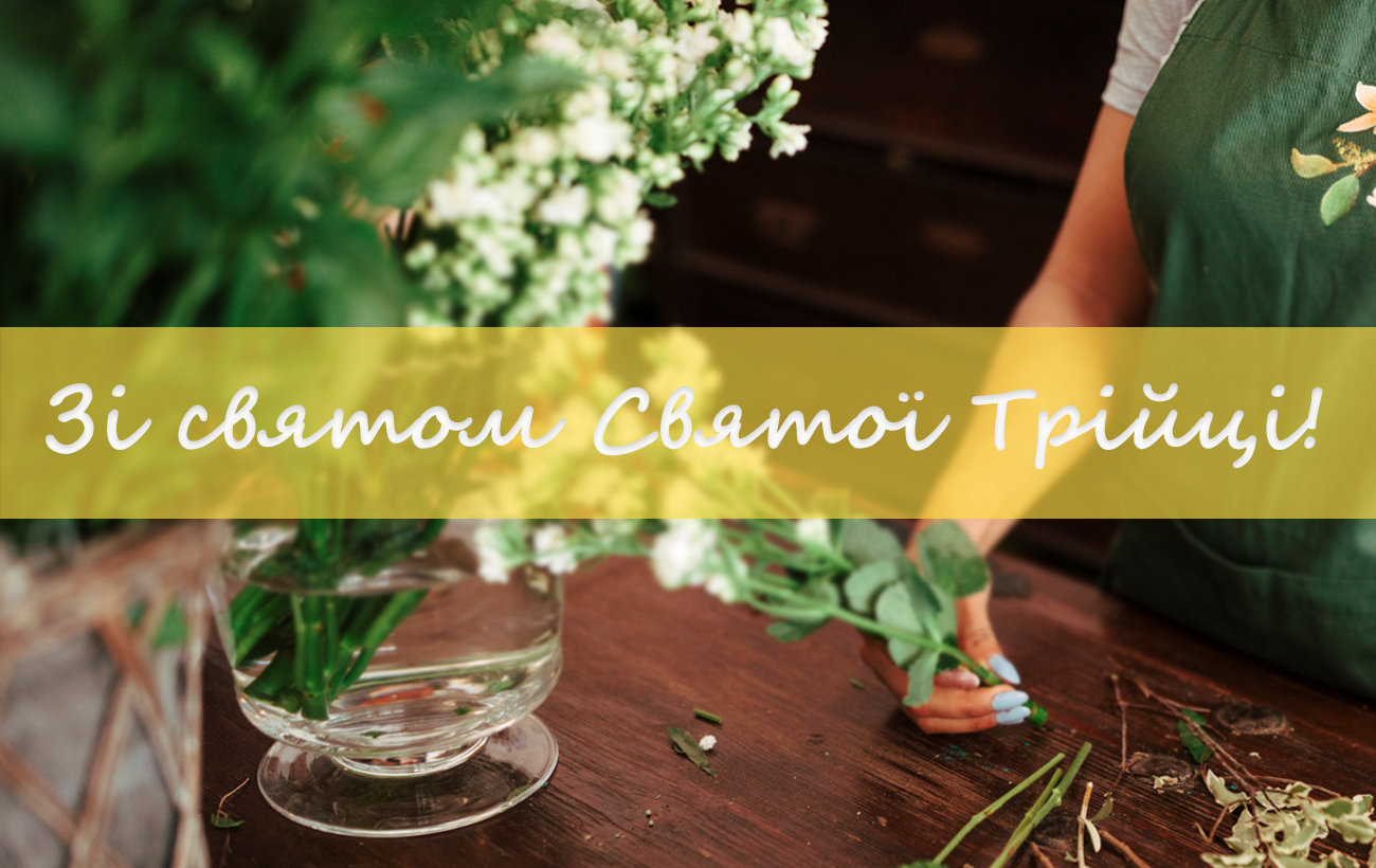 Трійця 2023: гарні листівки і щирі вітання в СМС, віршах і своїми словами